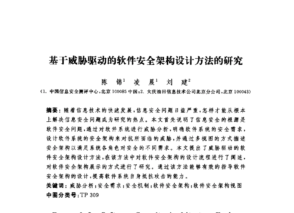 基于威胁驱动的软件安全架构设计方法的研究 - 第六届信息安全漏洞分析与风险评估大会