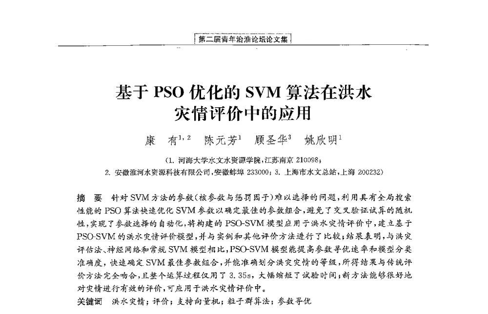 基于PSO优化的SVM算法在洪水灾情评价中的应用 - 第二届青年治淮论坛