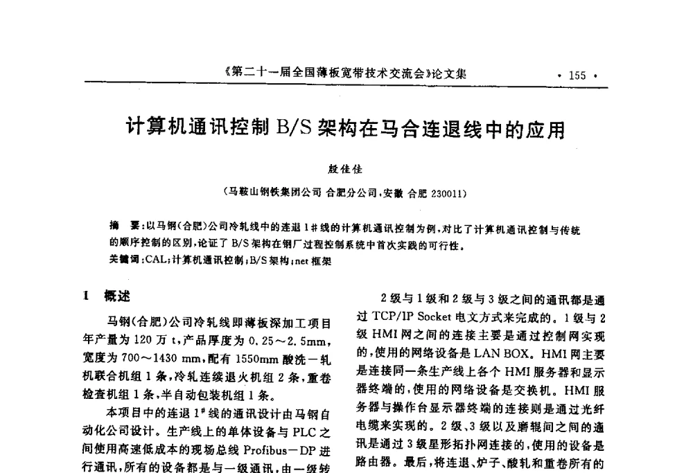 计算机通讯控制B_S架构在马合连退线中的应用 - 第二十一届全国薄板宽带生产技术信息交流会