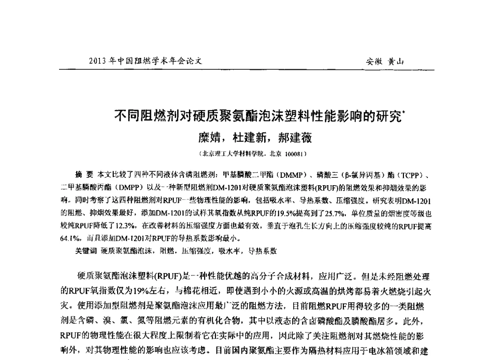 不同阻燃剂对硬质聚氨酯泡沫塑料性能影响的研究 - 2013年全国阻燃学术年会