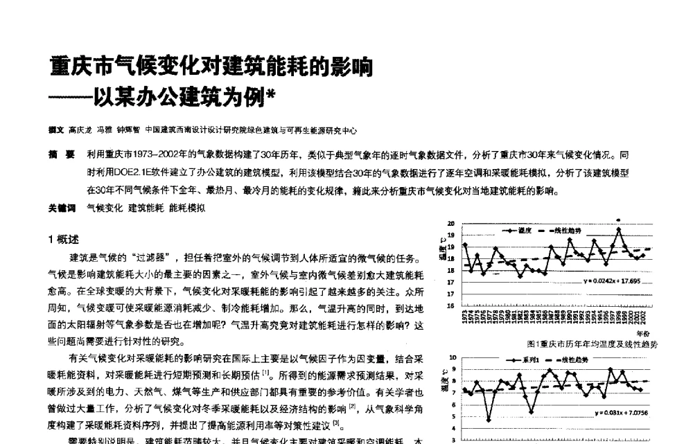 重庆市气候变化对建筑能耗的影响--以某办公建筑为例 - 第三届夏热冬冷地区绿色建筑联盟会议