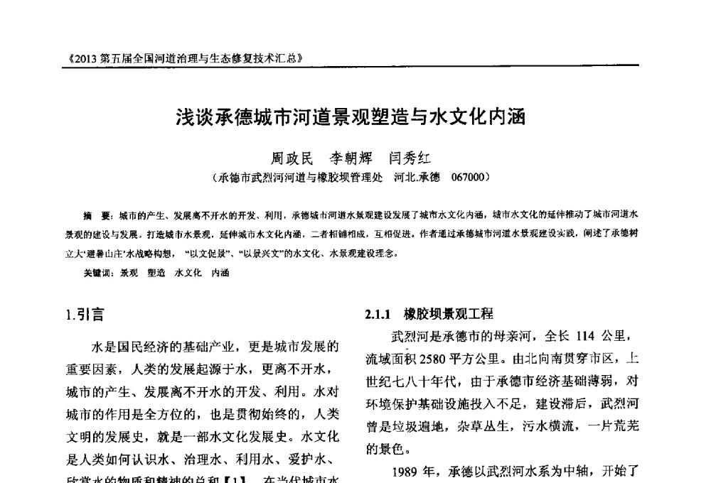 浅谈承德城市河道景观塑造与水文化内涵 - 2013第五届全国河道治理与生态修复技术交流研讨会