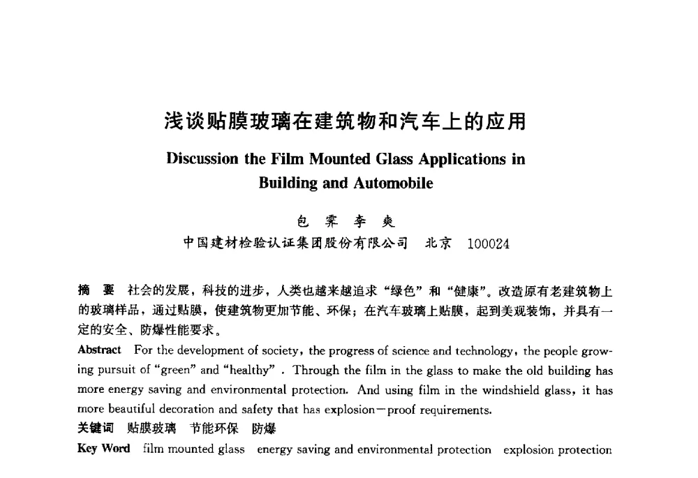 浅谈贴膜玻璃在建筑物和汽车上的应用 - 2013年中国玻璃行业年会暨技术研讨会