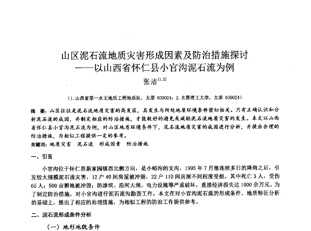 山区泥石流地质灾害形成因素及防治措施探讨--以山西省怀仁县小官沟泥石流为例 - 2014年全国工程勘察学术大会