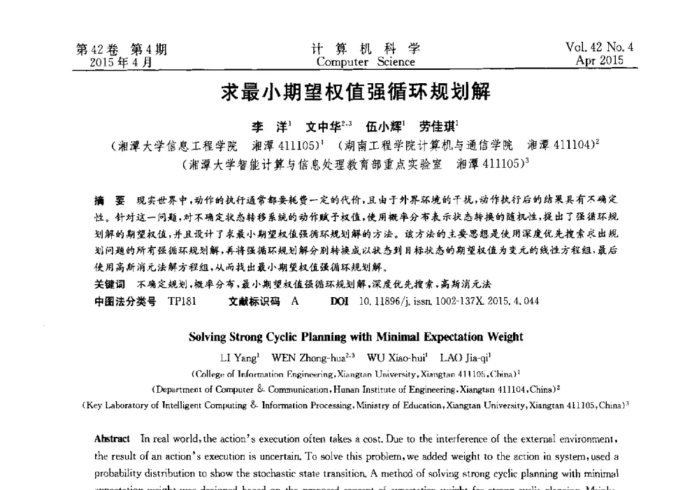求最小期望权值强循环规划解 - 2014湖北省计算机学会学术年会