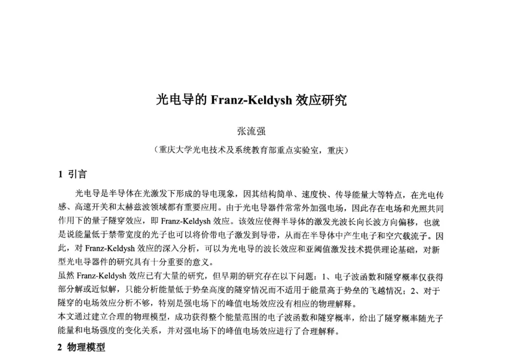 光电导的Franz-Keldysh效应研究 - 2013‘全国半导体器件技术、产业发展研讨会暨第六届中国微纳电子技术交流与学术研讨会