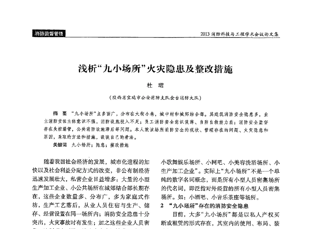 浅析九小场所火灾隐患及整改措施 - 2013消防科技与工程学术会议