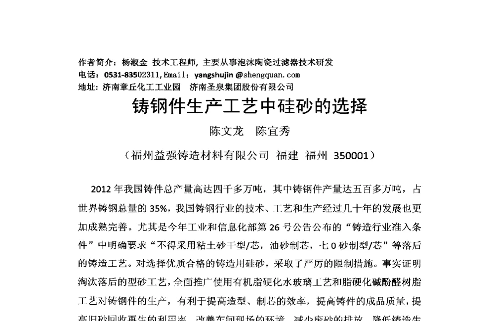 铸钢件生产工艺中硅砂的选择 - 2013年中国铸造协会铸钢工作委员会年会暨中国铸造协会铸造材料分会年会