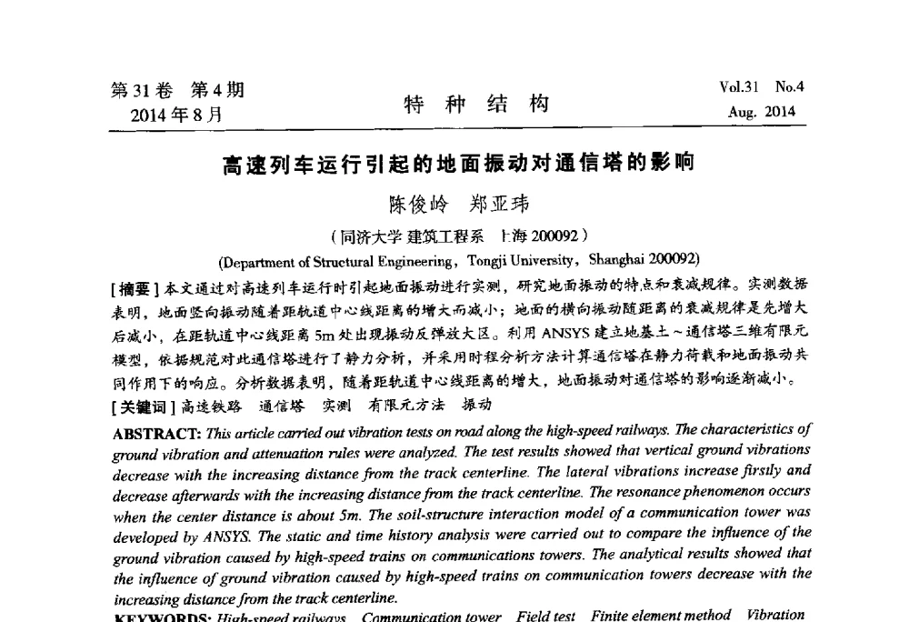 高速列车运行引起的地面振动对通信塔的影响 - 中国高耸结构第22届学术交流会