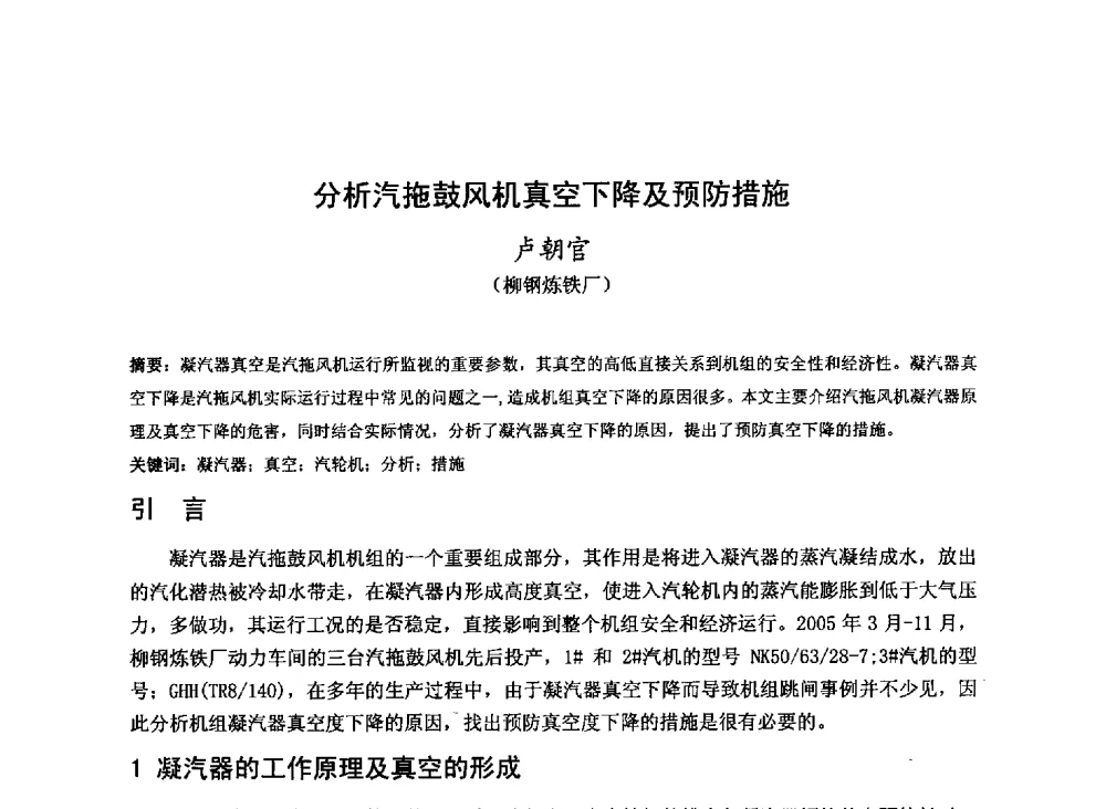 分析汽拖鼓风机真空下降及预防措施 - 2013年全国中小高炉炼铁技术交流会