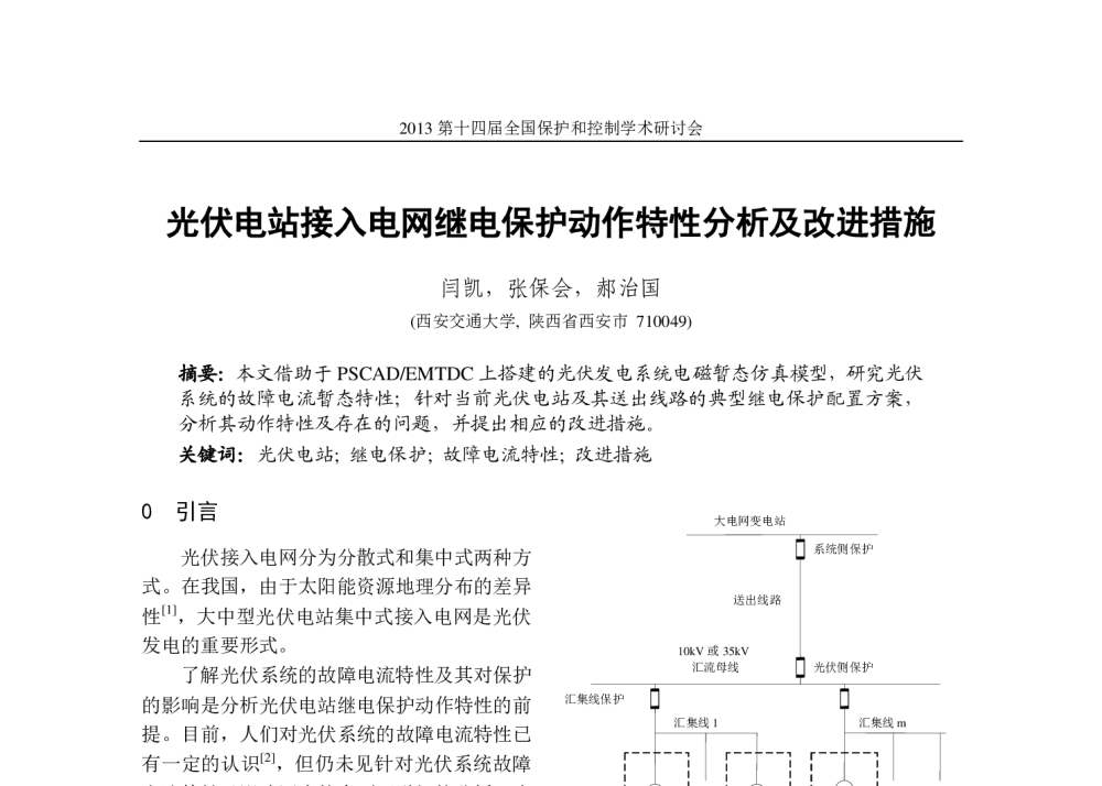 光伏电站接入电网继电保护动作特性分析及改进措施 - 2013第十四届全国保护和控制学术研讨会