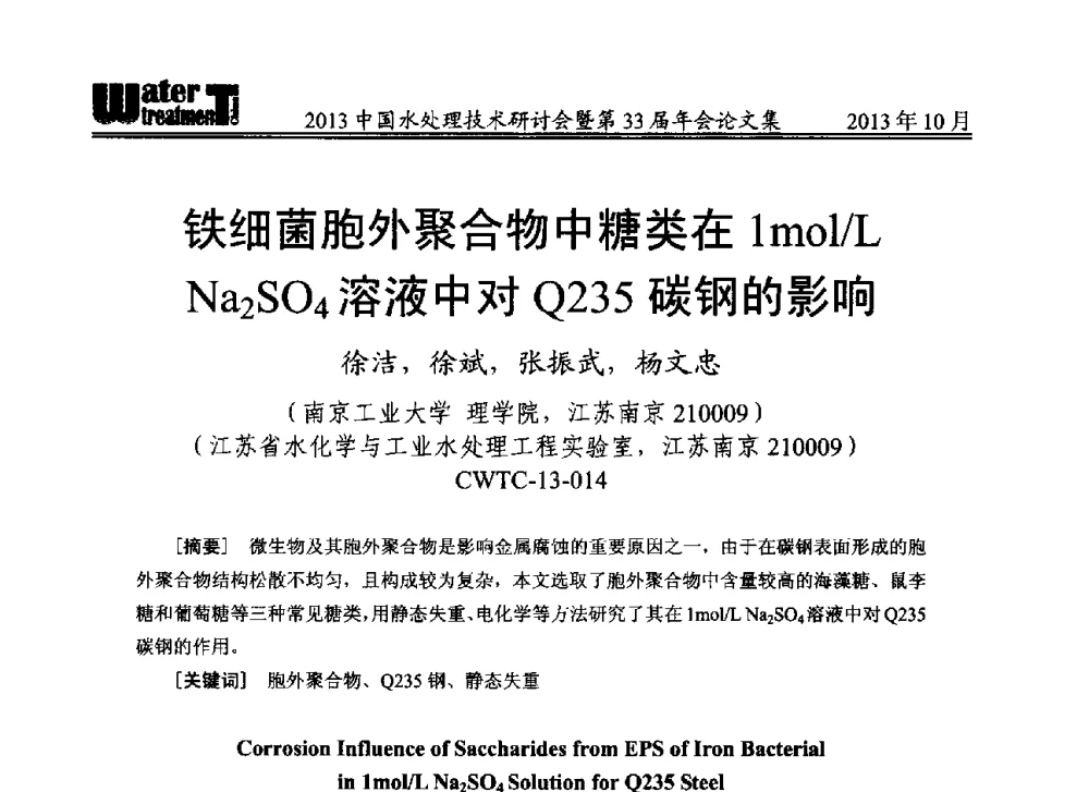 铁细菌胞外聚合物中糖类在1mol_L Na2SO4溶液中对Q235碳钢的影响 - 2013中国水处理技术研讨会暨第33届年会