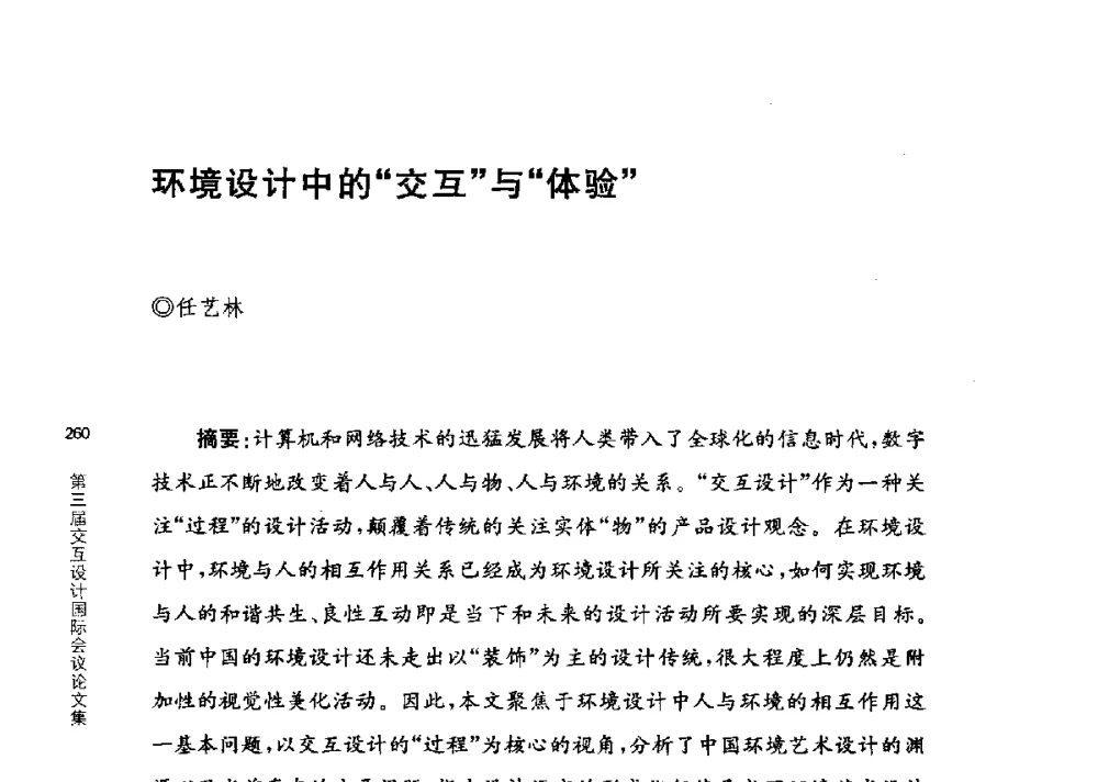 环境设计中的交互与体验 - 第三届交互设计国际会议