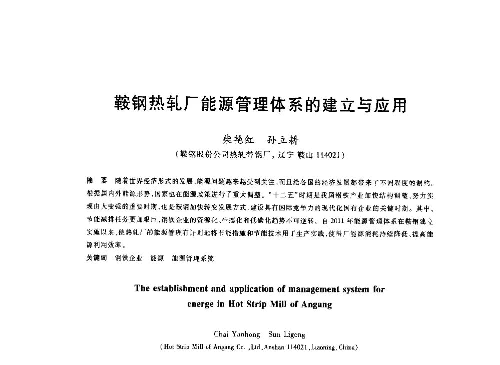 鞍钢热轧厂能源管理体系的建立与应用 - 2013年全国冶金能源环保生产技术会