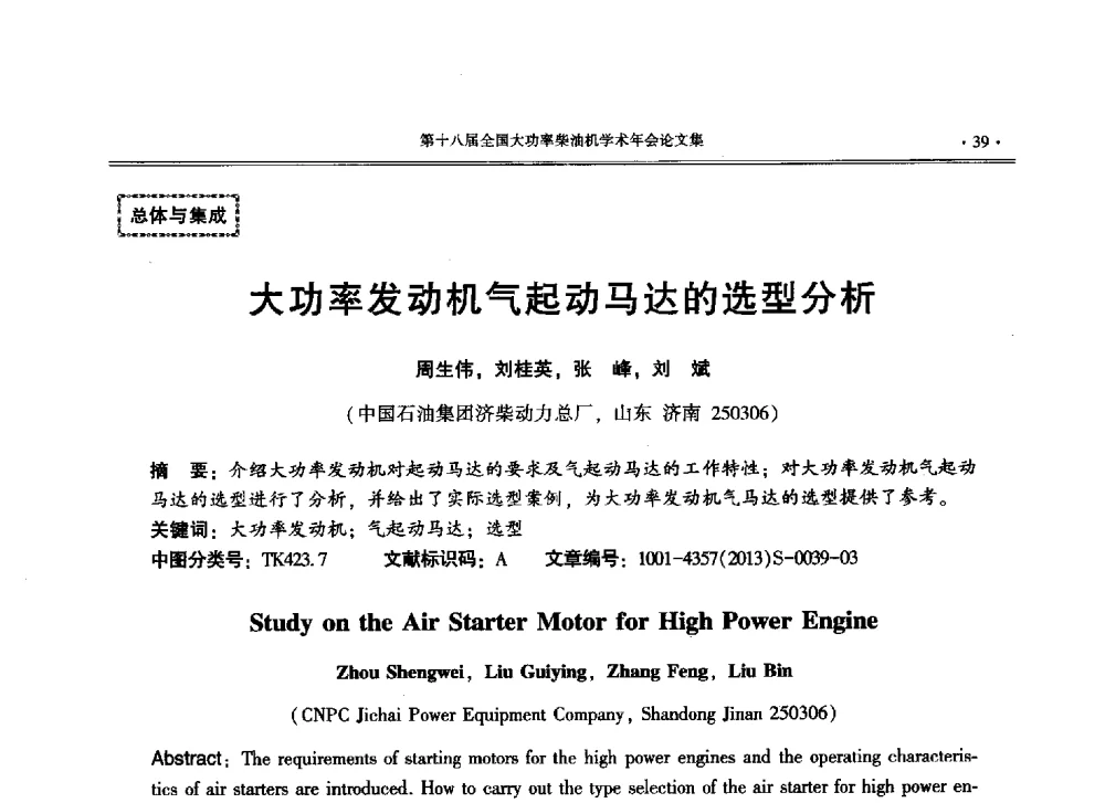 大功率发动机气起动马达的选型分析 - 第十八届全国大功率柴油机学术年会暨第十五届华东四省一市内燃机学会联合学术年会