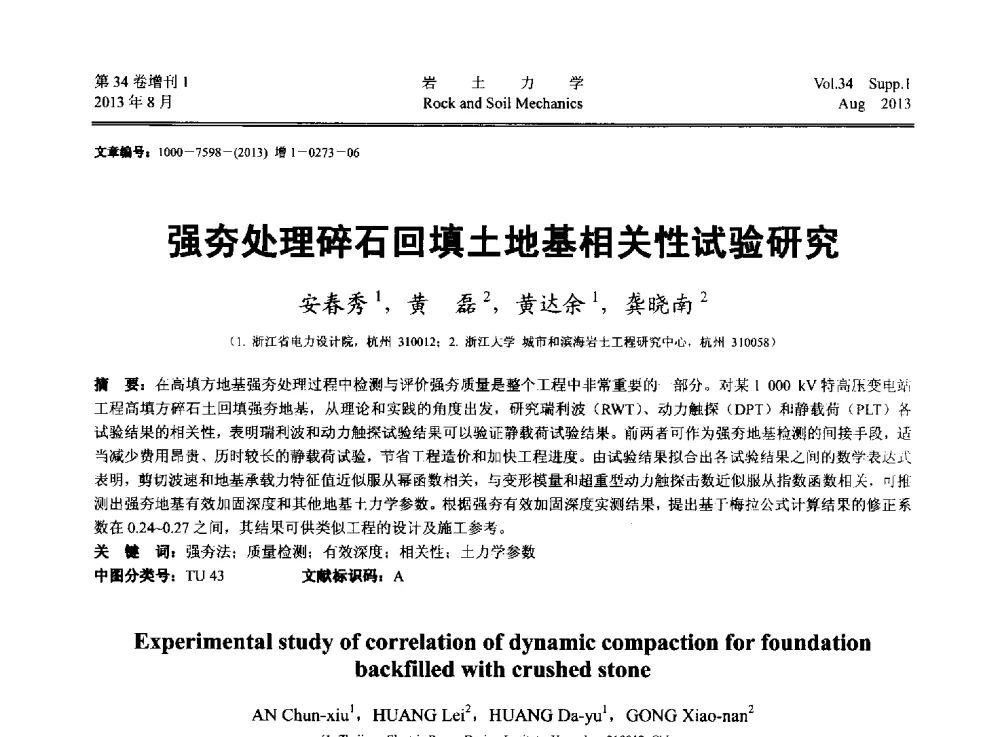 强夯处理碎石回填土地基相关性试验研究 - 第十三届全国岩石动力学学术会议