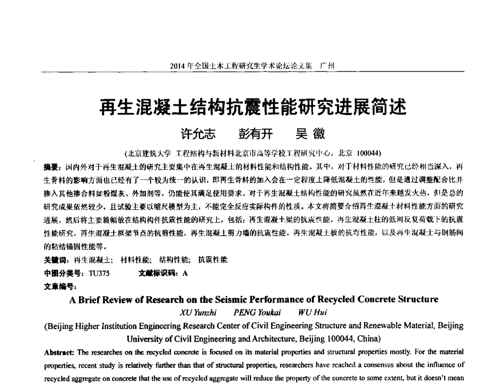 再生混凝土结构抗震性能研究进展简述 - 土木工程安全与创新——2014年全国土木工程研究生学术论坛