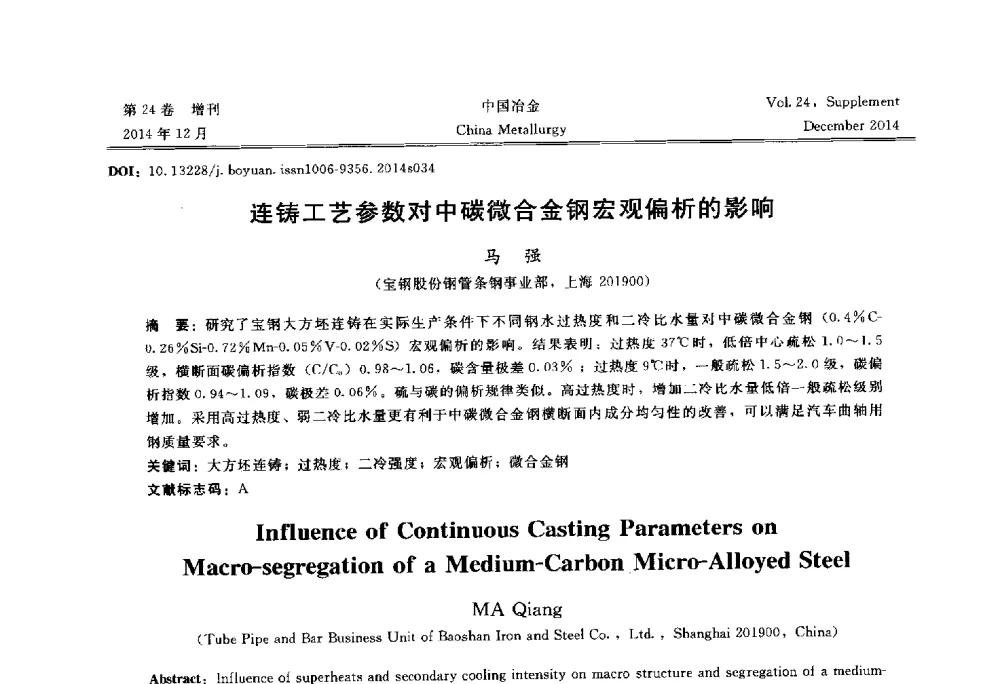 连铸工艺参数对中碳微合金钢宏观偏析的影响 - 2014年第七届中国金属学会青年学术年会