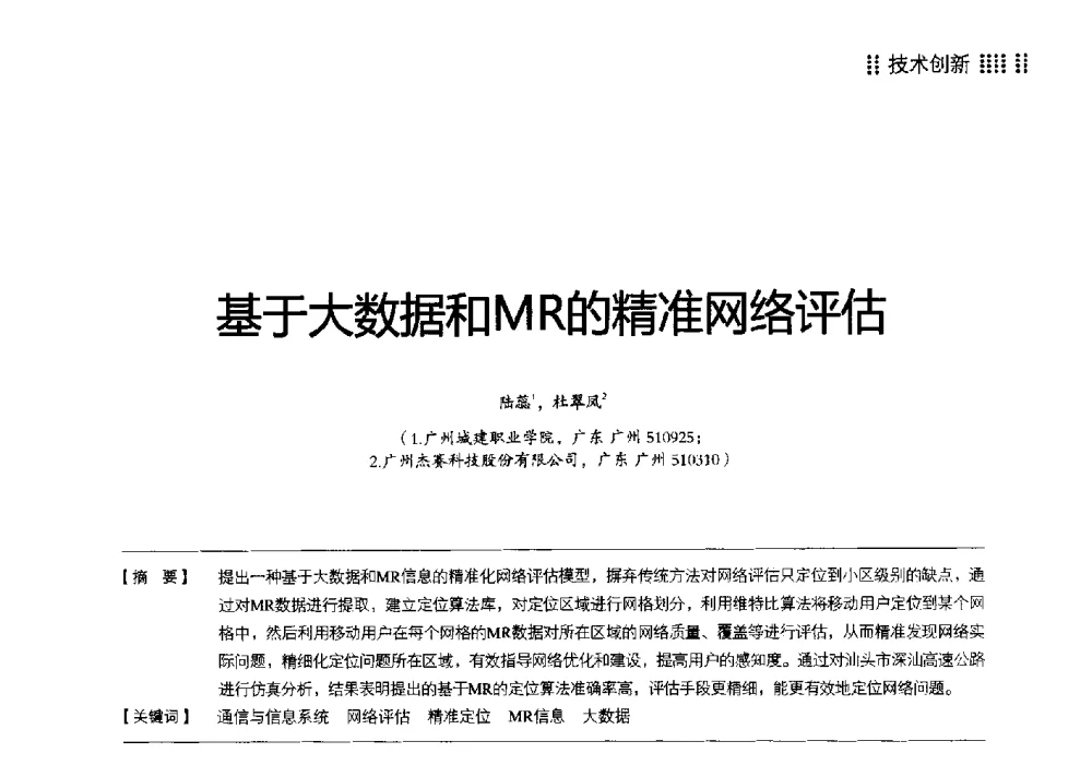 基于大数据和MR的精准网络评估 - 2014广东通信青年论坛