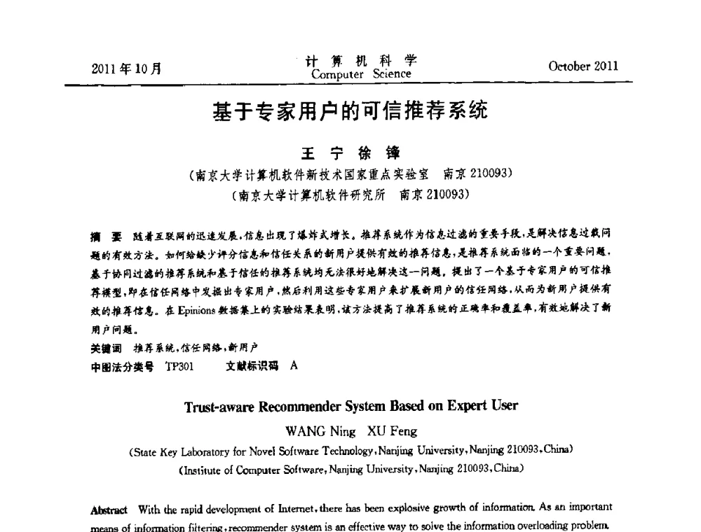基于专家用户的可信推荐系统 - 2011全国软件与应用学术会议(NASAC2011)