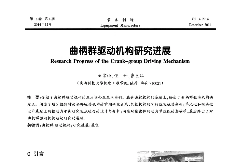 曲柄群驱动机构研究进展 - 陕西省机械工程学会第十次代表大会暨学术年会