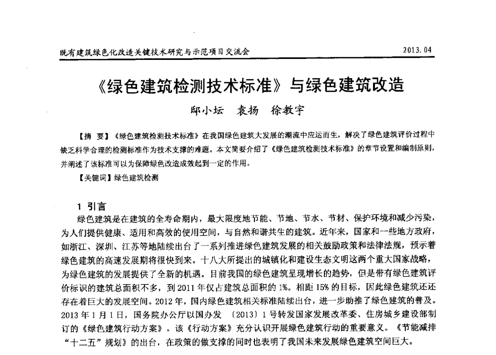 《绿色建筑检测技术标准》与绿色建筑改造 - 2013既有建筑绿色化改造关键技术研究与示范项目交流会