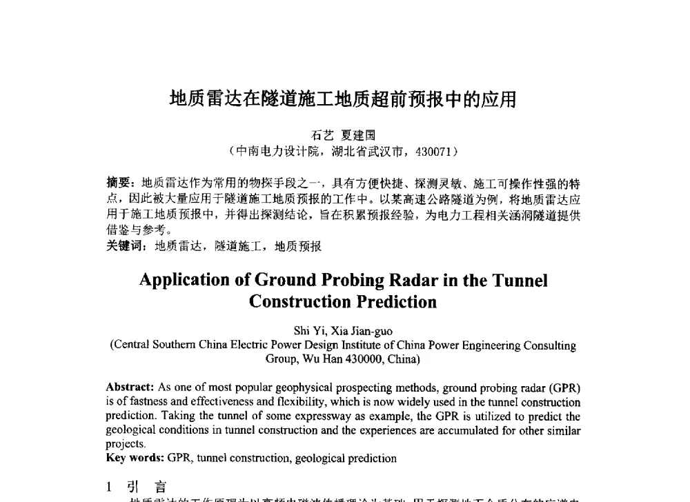 地质雷达在隧道施工地质超前预报中的应用 - 2014年电力岩土工程专业经验交流会