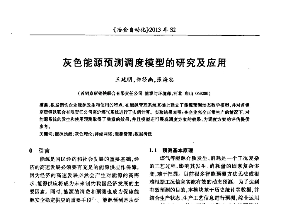 灰色能源预测调度模型的研究及应用 - 中国计量协会冶金分会2013年会暨全国第十八届自动化应用技术学术交流会