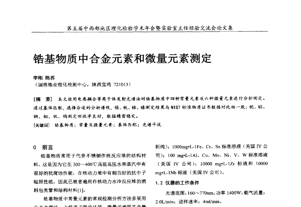 锆基物质中合金元素和微量元素测定 - 第五届中西部地区理化检验学术年会暨实验室主任经验交流会