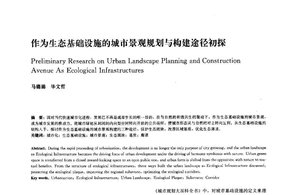 作为生态基础设施的城市景观规划与构建途径初探 - 中国风景园林学会2014年会