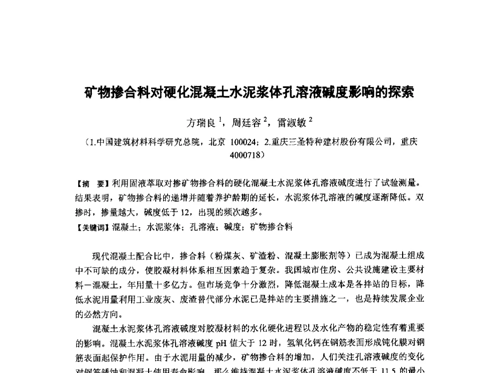 矿物掺合料对硬化混凝土水泥浆体孔溶液碱度影响的探索 - 第6届全国混凝土膨胀剂学术交流会