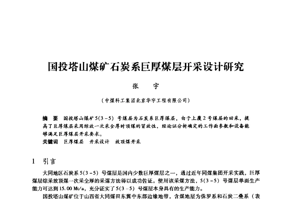 国投塔山煤矿石炭系巨厚煤层开采设计研究 - 第九届全国煤炭工业生产一线青年技术创新大会