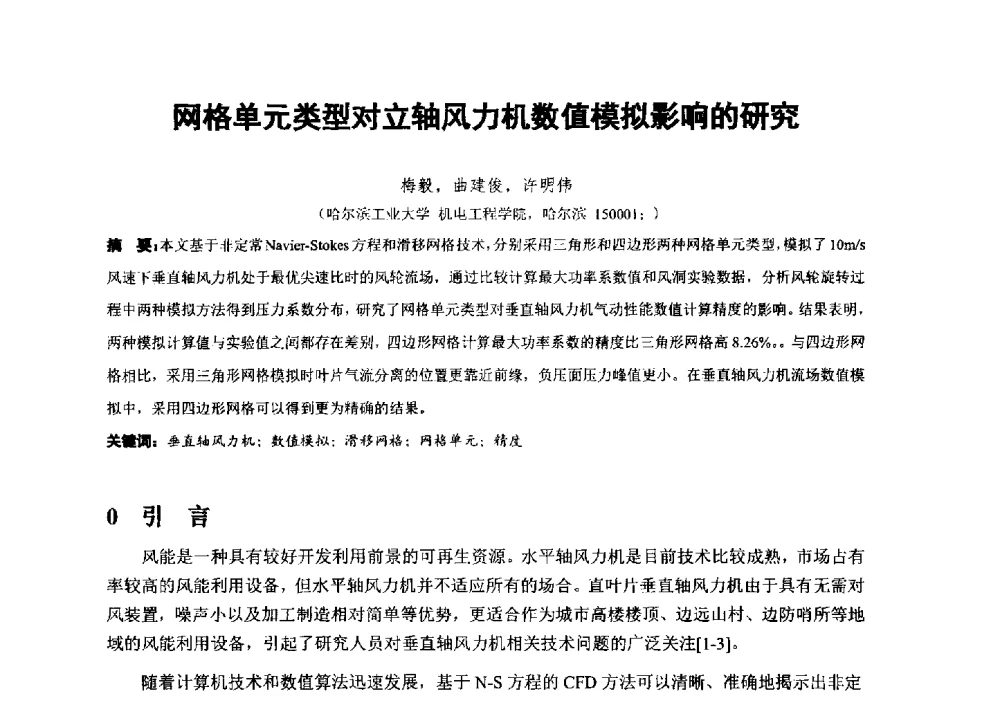 网格单元类型对立轴风力机数值模拟影响的研究 - 第十届全国风能应用技术年会