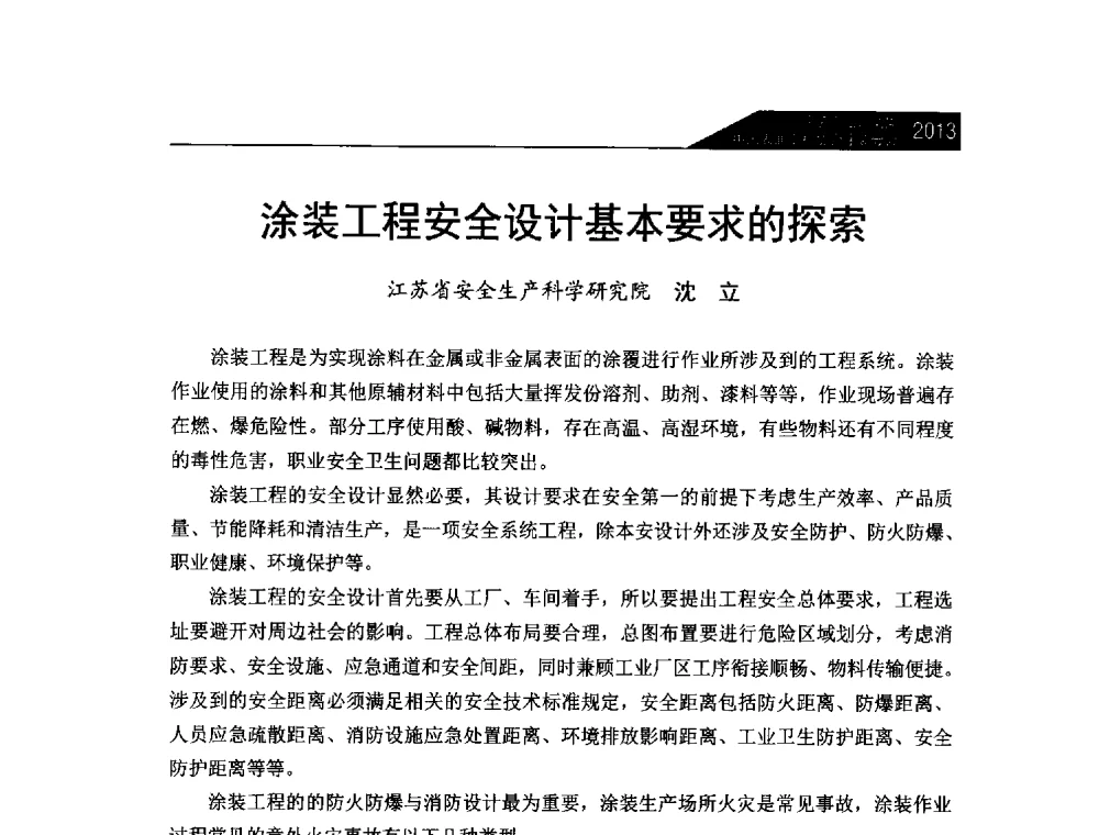 涂装工程安全设计基本要求的探索 - 中国表面工程协会涂装分会2013年年会