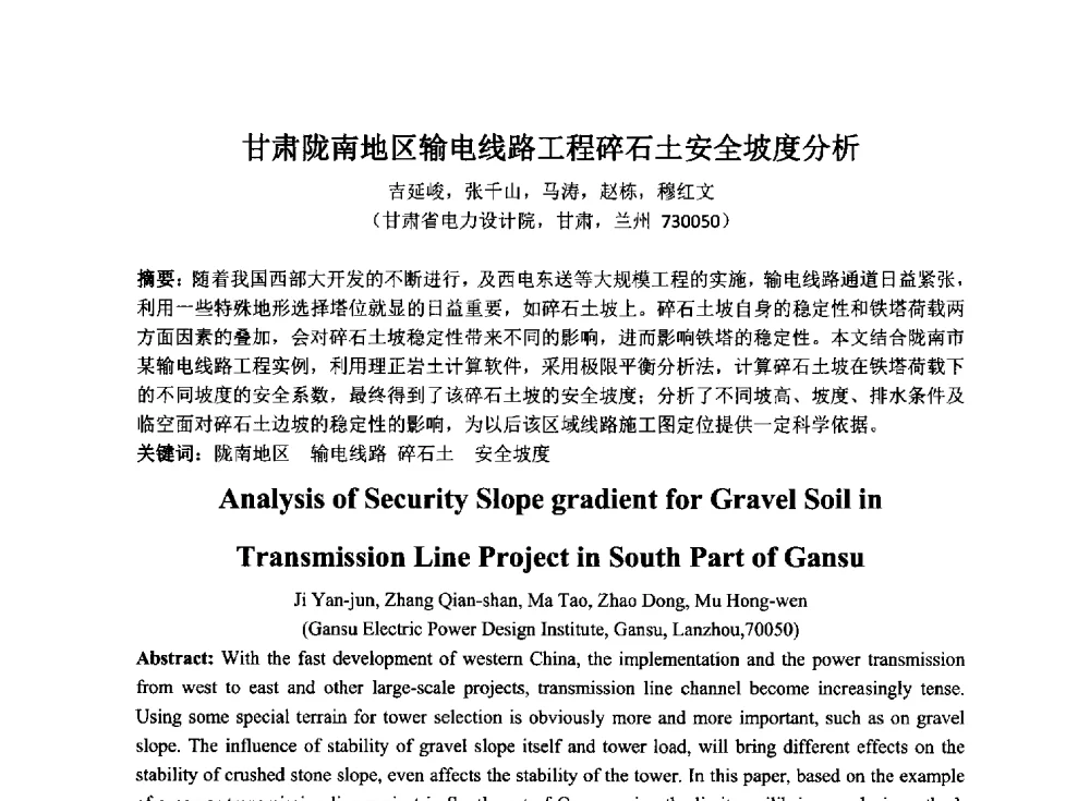 甘肃陇南地区输电线路工程碎石土安全坡度分析 - 2014年电力岩土工程专业经验交流会