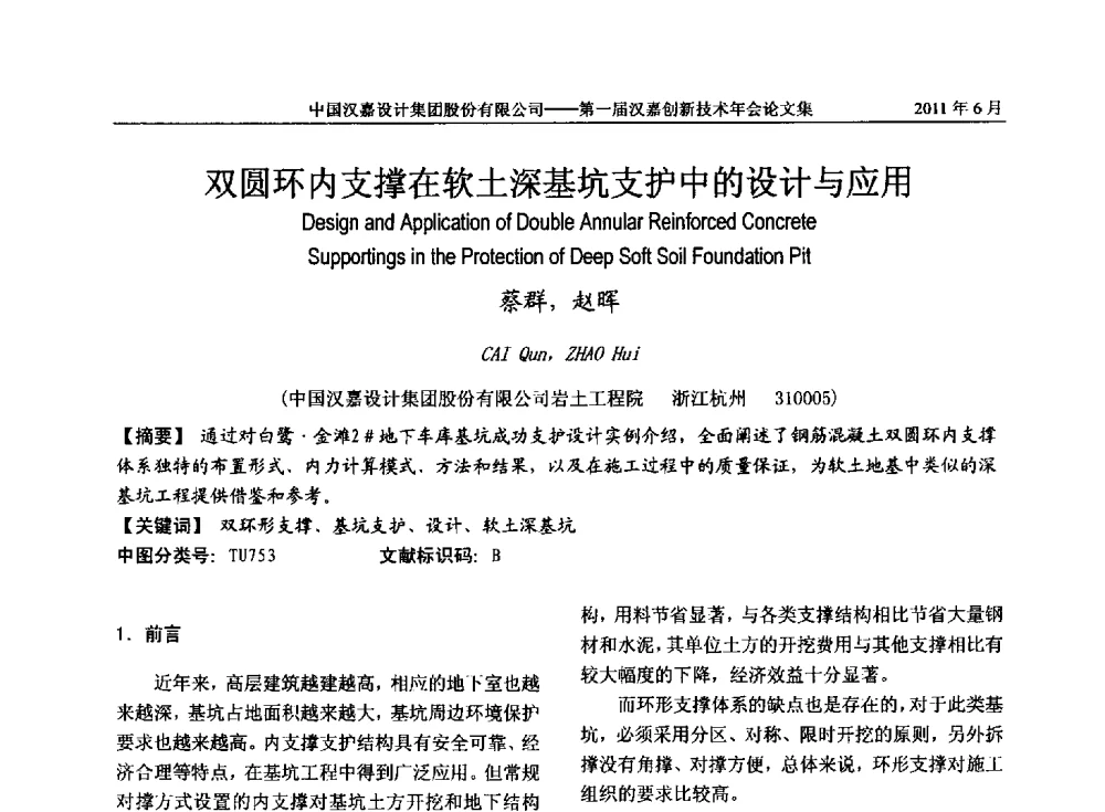 双圆环内支撑在软土深基坑支护中的设计与应用 - 第一届汉嘉创新技术年会