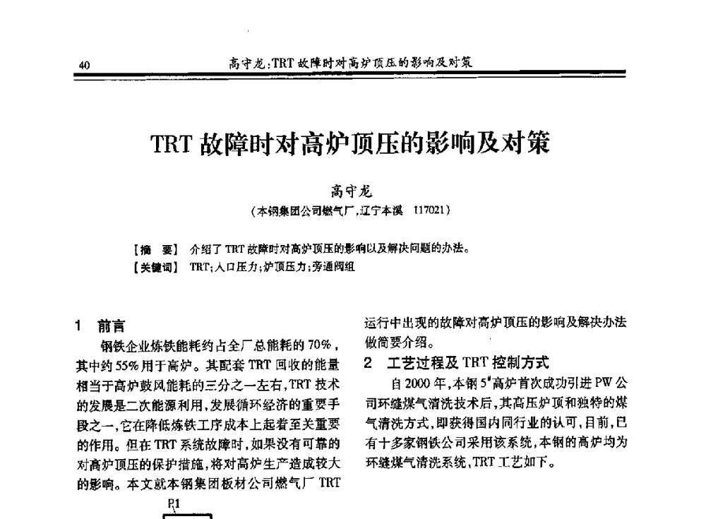 TRT故障时对高炉顶压的影响及对策 - 2013年全国冶金燃气专业年会