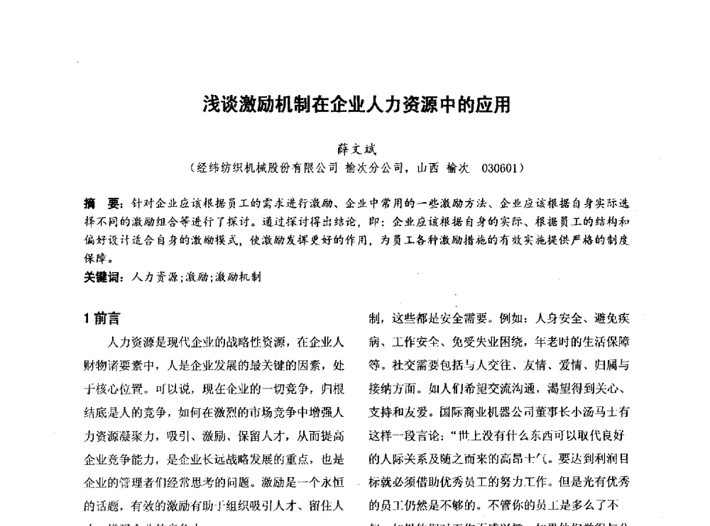 浅谈激励机制在企业人力资源中的应用 - 第四届全国地方机械工程学会学术年会暨新能源装备制造发展论坛