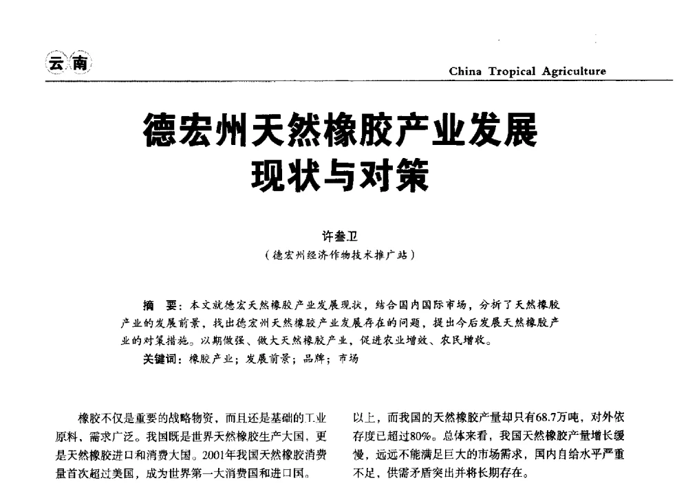 德宏州天然橡胶产业发展现状与对策 - 第三届中国天然橡胶发展大会