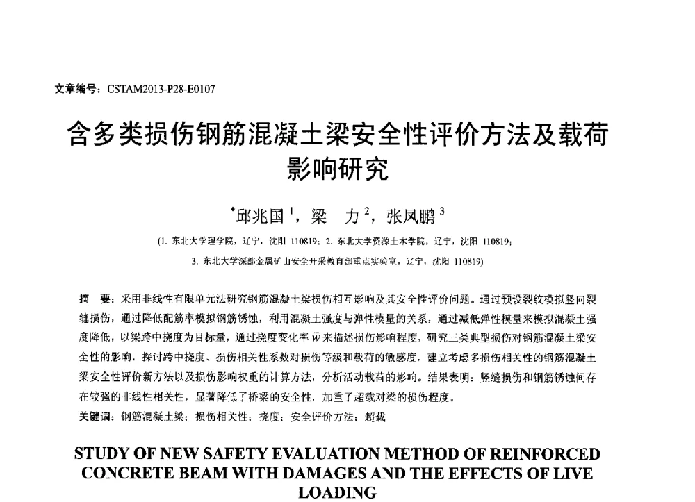含多类损伤钢筋混凝土梁安全性评价方法及载荷影响研究 - 第22届全国结构工程学术会议