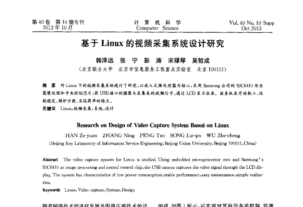 基于Linux的视频采集系统设计研究 - 中国计算机用户协会网络应用分会2013年第十七届网络新技术与应用年会