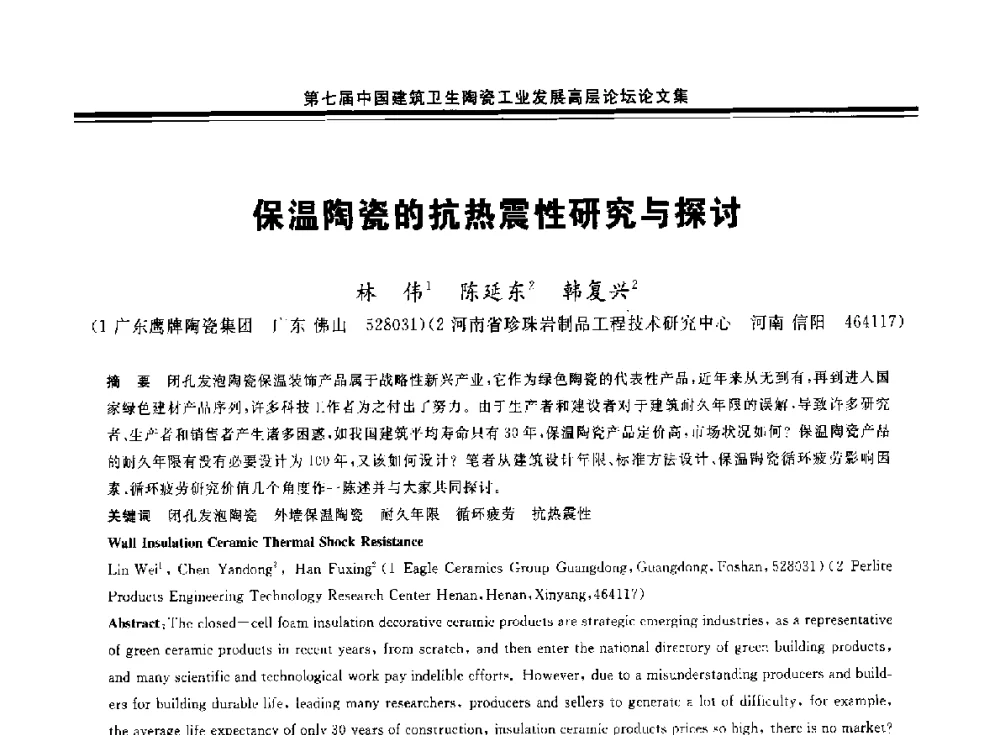 保温陶瓷的抗热震性研究与探讨 - 第七届中国建筑卫生陶瓷工业发展高层论坛暨中国建筑卫生陶瓷行业大会