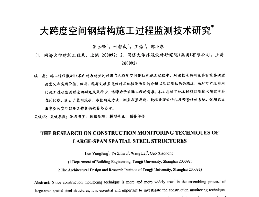 大跨度空间钢结构施工过程监测技术研究 - 2014年中国钢结构质量安全论坛