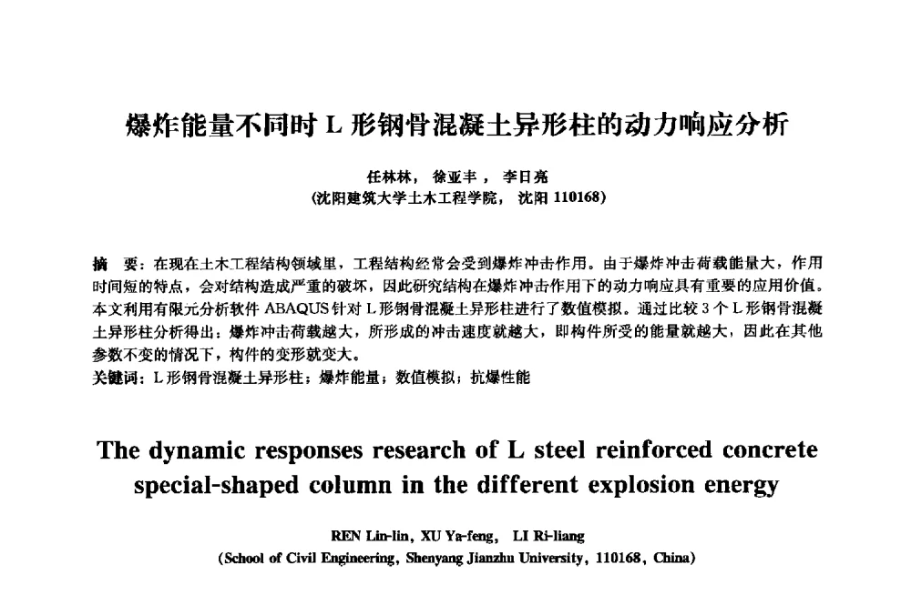 爆炸能量不同时L形钢骨混凝土异形柱的动力响应分析 - 2013年全国土木工程研究生学术会议