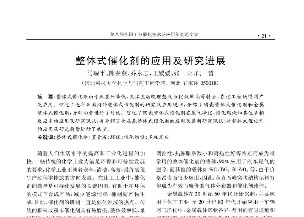 整体式催化剂的应用及研究进展 - 第八届全国工业催化技术及应用年会