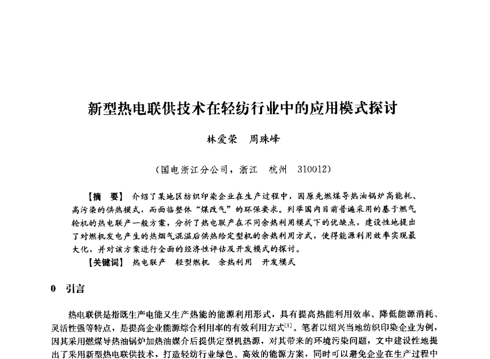 新型热电联供技术在轻纺行业中的应用模式探讨 - 第十届长三角电机、电力科技分论坛