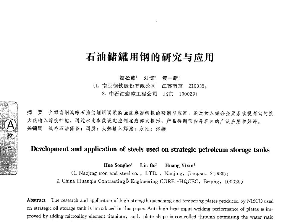 石油储罐用钢的研究与应用 - 第八届全国压力容器学术会议