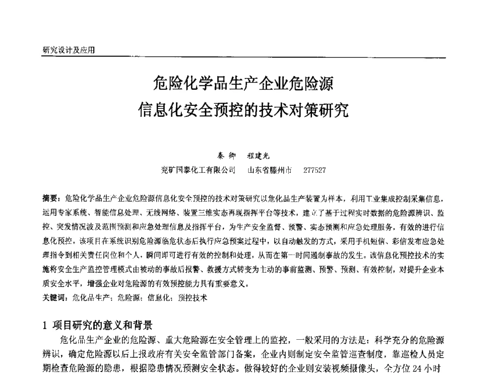 危险化学品生产企业危险源信息化安全预控的技术对策研究 - 中国石油和化工自动化第十二届年会