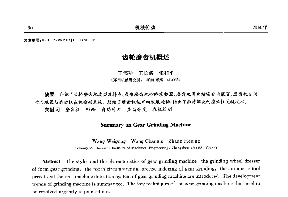 齿轮磨齿机概述 - 2014中国国际齿轮产业大会