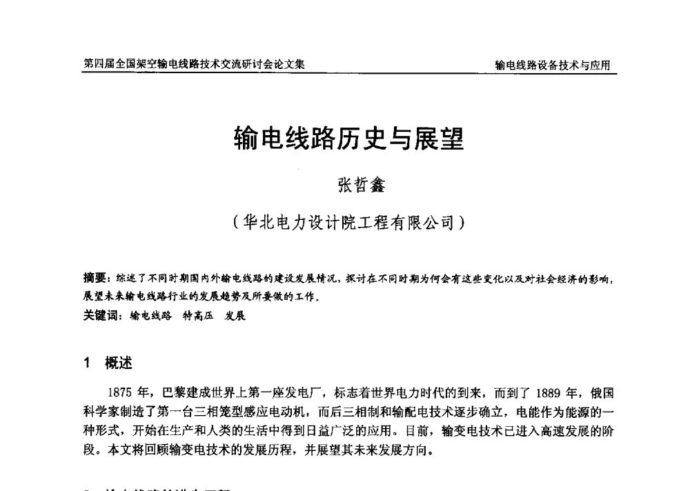 输电线路历史与展望 - 第四届全国架空输电线路技术交流研讨会